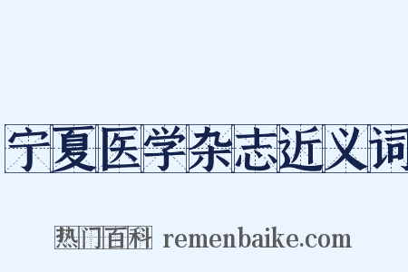 宁夏医学杂志近义词是什么意思的图片